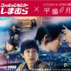 映画『平場の月』グッズやしまむら商品券が当たるキャンペーン
