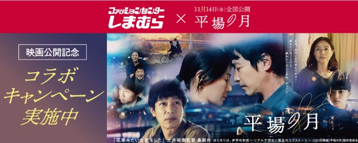 映画『平場の月』グッズやしまむら商品券が当たるキャンペーン