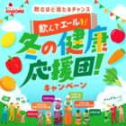 【開催チェーン×カゴメ】チェーン商品券やキッチン家電も当たるレシート懸賞