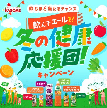 【開催チェーン×カゴメ】チェーン商品券やキッチン家電も当たるレシート懸賞