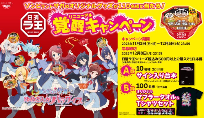 ゾンビランドサガ×ラ王のコラボグッズが当たるキャンペーン