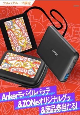 【ツルハグループ×ZONe】ZONeオリジナルグッズや商品券が当たるキャンペーン