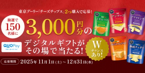 Wチャンスもあり!QUOカードPayがその場で当たるクローズドキャンペーン