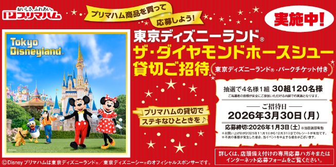 【相鉄ローゼン×プリマハム】東京ディズニーランド ザ・ダイヤモンドホースシュー 貸切ご招待