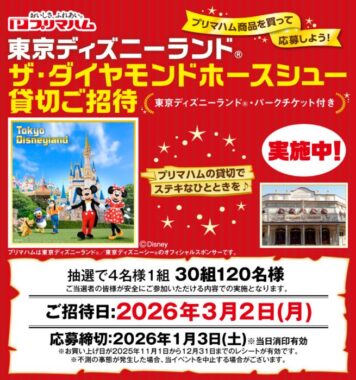 【ハローズ×プリマハム】東京ディズニーランド ザ・ダイヤモンドホースシュー貸切ご招待