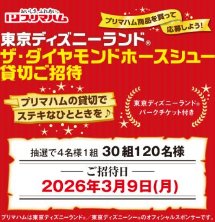 【フレスタ×プリマハム】東京ディズニーランド ザ・ダイヤモンドホースシュー 貸切ご招待