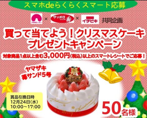 【アオキスーパー×サッポロ一番×イチビキ】買って当てよう!クリスマスケーキプレゼントキャンペーン