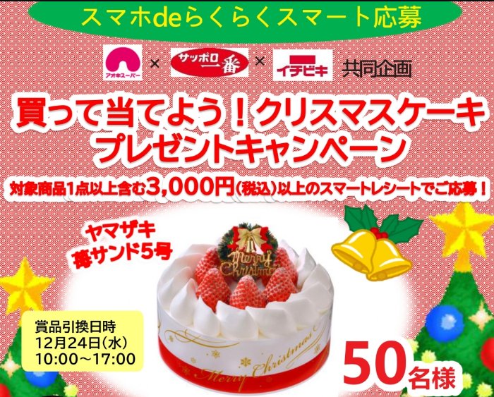 【アオキスーパー×サッポロ一番×イチビキ】買って当てよう！クリスマスケーキプレゼントキャンペーン