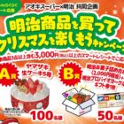 【アオキスーパー×明治】明治商品を買ってクリスマスを楽しもうキャンペーン