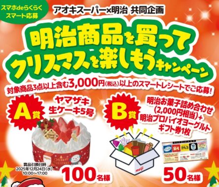 【アオキスーパー×明治】明治商品を買ってクリスマスを楽しもうキャンペーン
