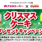 【アオキスーパー×ダイドー】クリスマスケーキプレゼントキャンペーン