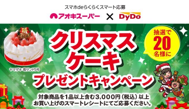 【アオキスーパー×ダイドー】クリスマスケーキプレゼントキャンペーン
