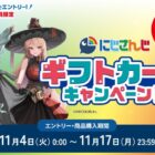 にじさんじコラボアイテム