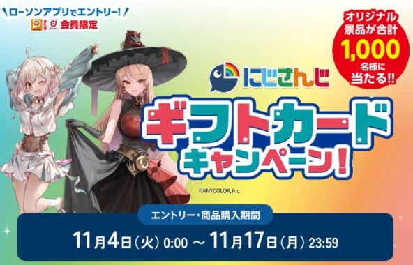 【ローソン】にじさんじコラボギフトカードなどが当たるキャンペーン