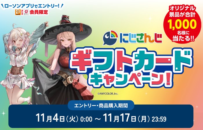 【ローソン】にじさんじコラボギフトカードなどが当たるキャンペーン