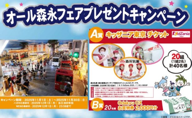 【Odakyu OX×森永】キッザニア東京チケットや商品券が当たるキャンペーン