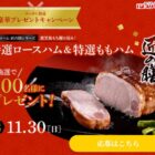 プリマハムの特選ロースハム&特選ももハムセットが800名様に当たるキャンペーン