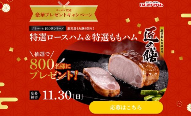 プリマハムの特選ロースハム&特選ももハムセットが800名様に当たるキャンペーン