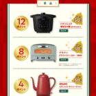 Panasonic 電気圧力鍋 / Aladdin グラファイトトースター / BRUNO デイリーケトル 他