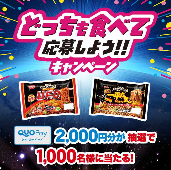 2,000円分のQUOカードPayが当たる日清食品のクローズドキャンペーン