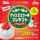 【フィール×カゴメ】クリスマスケーキプレゼント
