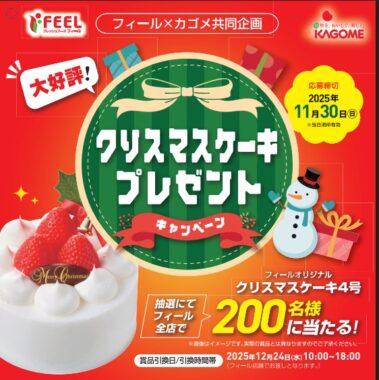 【フィール×カゴメ】クリスマスケーキプレゼント
