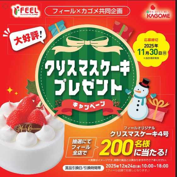 【フィール×カゴメ】クリスマスケーキプレゼント
