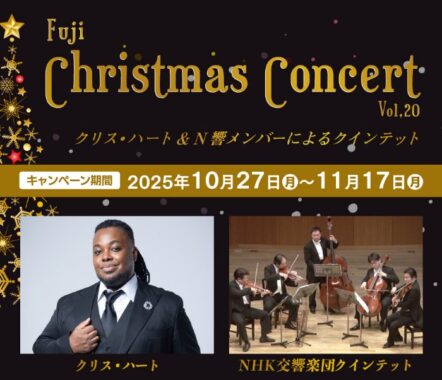 【フジ】クリス・ハート&N響メンバーによるクリスマスコンサート招待券が当たるキャンペーン