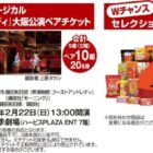 【アプロ×グリコ】劇団四季ミュージカルペアチケットプレゼント