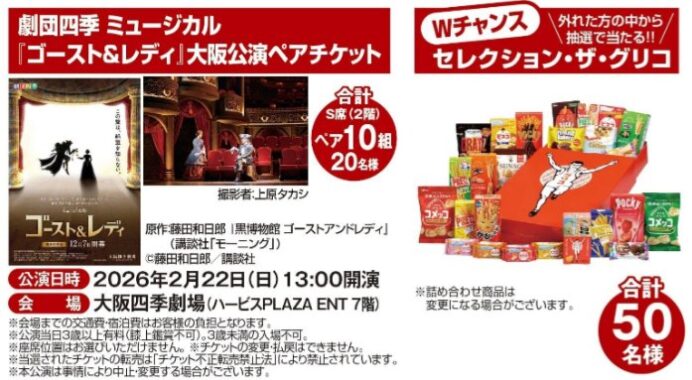 【アプロ×グリコ】劇団四季ミュージカルペアチケットプレゼント