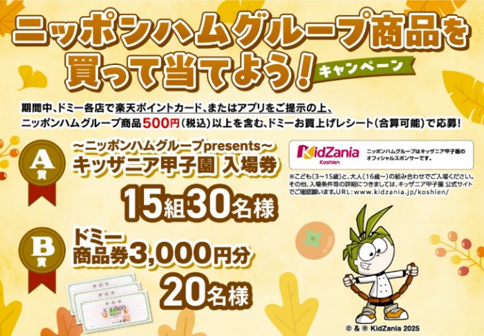 【ドミー×ニッポンハムグループ】キッザニア甲子園チケットや商品券が当たるキャンペーン