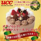 【オギノ×UCC】オギノセレクトクリスマスケーキプレゼント