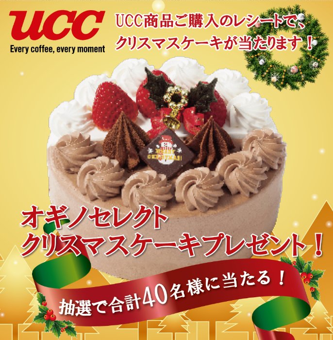 【オギノ×UCC】オギノセレクトクリスマスケーキプレゼント