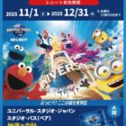 USJ スタジオ・パス / レディ薬局ポイント 1,000ポイント