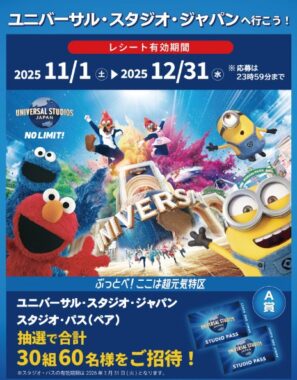 【レデイ薬局×サンスター】USJ スタジオ・パスが当たる豪華クローズド懸賞