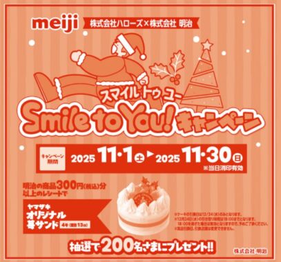 【ハローズ×明治】クリスマスケーキが当たるプレゼントキャンペーン