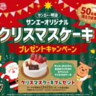 【サンエー×明治】オリジナルクリスマスケーキプレゼントキャンペーン