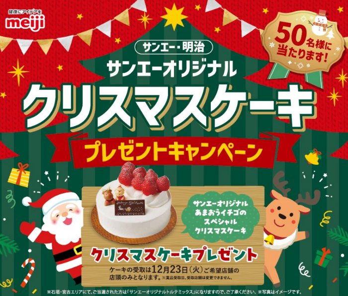 【サンエー×明治】オリジナルクリスマスケーキプレゼントキャンペーン