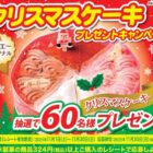 【サンエー×森永製菓】クリスマスケーキプレゼントキャンペーン