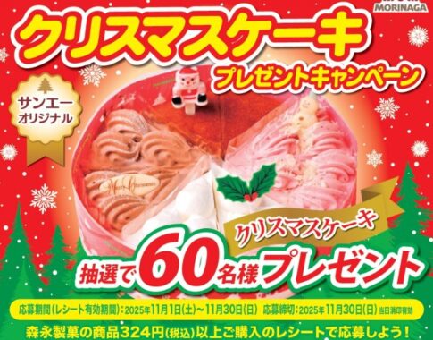 【サンエー×森永製菓】クリスマスケーキプレゼントキャンペーン