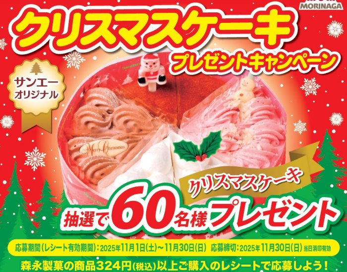 【サンエー×森永製菓】クリスマスケーキプレゼントキャンペーン