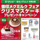【サンエー×雪印メグミルク】クリスマスケーキプレゼントキャンペーン