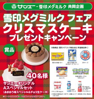 【サンエー×雪印メグミルク】クリスマスケーキプレゼントキャンペーン
