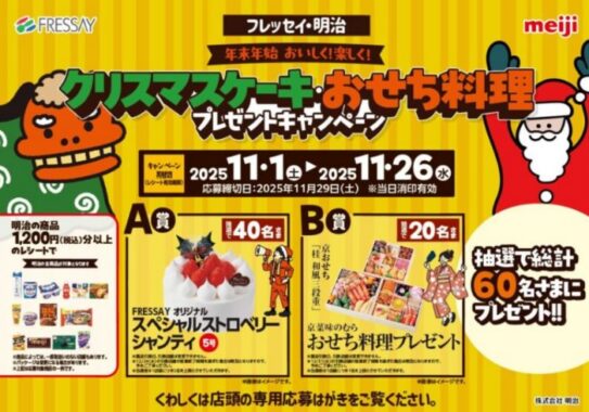 【フレッセイ×明治】クリスマスケーキ・おせち料理プレゼントキャンペーン