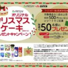 【フレッセイ×森永乳業】FRESSAYオリジナルクリスマスケーキプレゼントキャンペーン