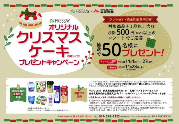【フレッセイ×森永乳業】FRESSAYオリジナルクリスマスケーキプレゼントキャンペーン