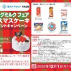 【フレッセイ×雪印メグミルク】クリスマスケーキプレゼントキャンペーン