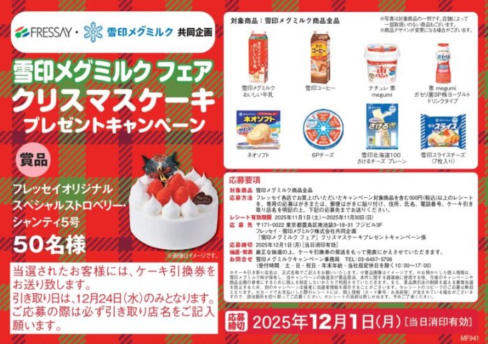 【フレッセイ×雪印メグミルク】クリスマスケーキプレゼントキャンペーン