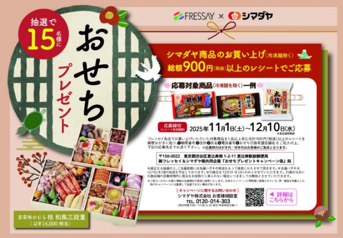 【フレッセイ×シマダヤ】おせちプレゼントキャンペーン