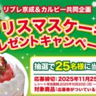 【リブレ京成×カルビー】クリスマスケーキ プレゼントキャンペーン